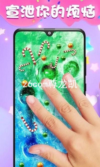 z6com尊龙凯