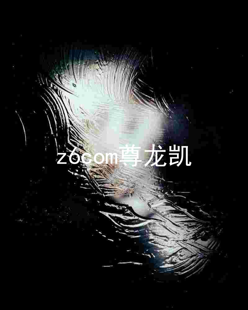 z6com尊龙凯