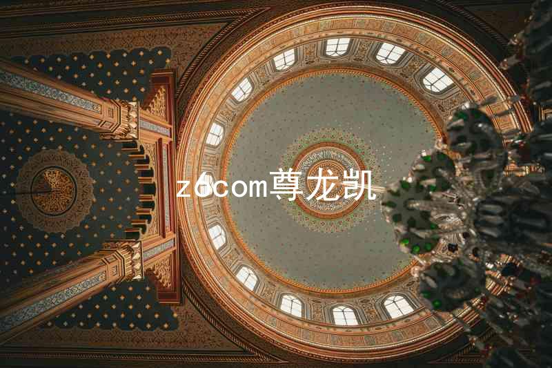 z6com尊龙凯