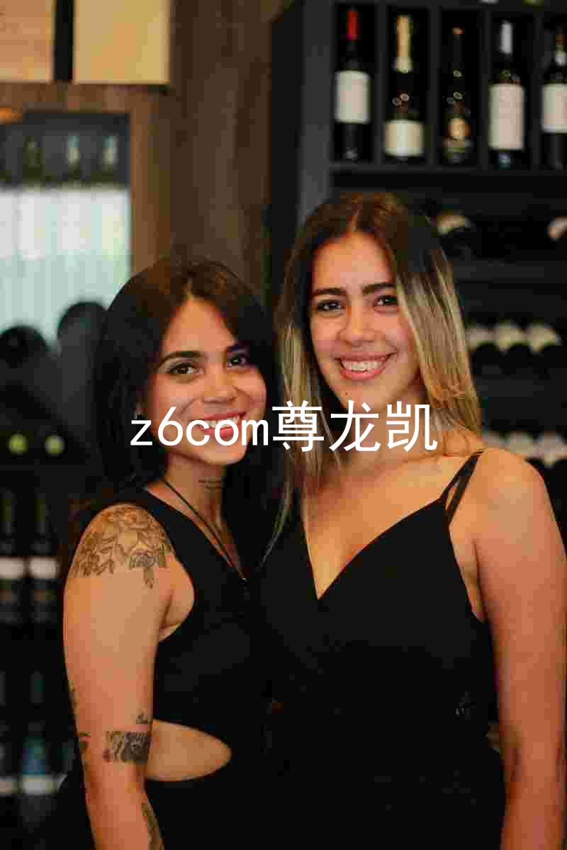 z6com尊龙凯